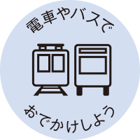 電車やバスでおでかけしよう