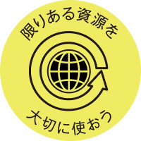 限りある資源を大切に使おう
