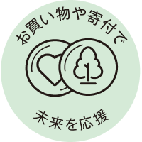 お買い物や寄付で未来を応援