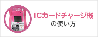 ICカードチャージ機の使い方