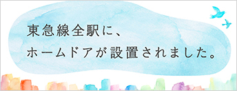 東急線全駅に、ホームドアが設置されました。