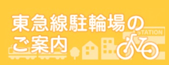 東急線駐輪場のご案内