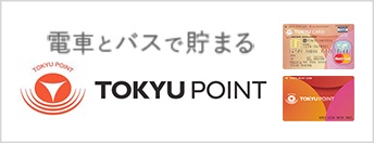 電車とバスで貯まる TOKYU POINT