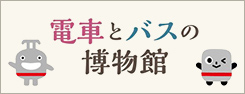 電車とバスの博物館