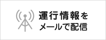 運行情報をメールで配信