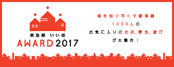 東急線 いい街 AWARD2017 街を知り尽くす駅係員1000人のお気に入りのお店、景色、遊びが大集合！