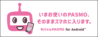 いまお使いのPASMO、そのままスマホに入ります。