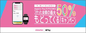 Apple PayのPASMOつかった金額の最大50%もどってくる！キャンペーン
