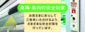 車両・車内の安全対策