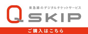 東急線のデジタルチケットサービスQSKIP　ご購入はこちら