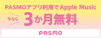PASMOアプリ利用でApple Music　今なら3か月無料