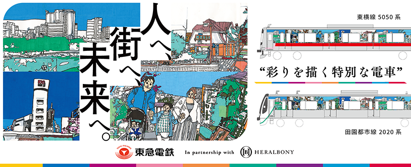 人へ街へ未来へ　彩を描く特別な電車