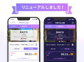 リニューアルしました！ 東急線アプリ