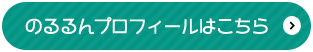 のるるんプロフィールはこちら