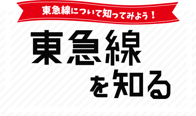 東急線について知ってみよう！東急線を知る