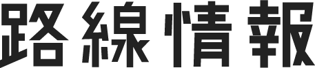 路線情報