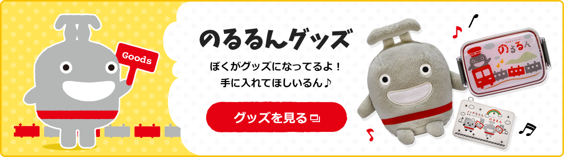 のるるんグッズ ぼくがグッズになってるよ！手に入れてほしいるん♪ グッズを見る