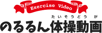 Exercise Video のるるん体操動画