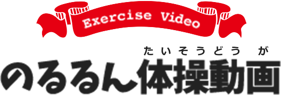 Exercise Video のるるん体操動画