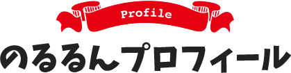 Profile のるるんプロフィール