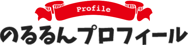 Profile のるるんプロフィール