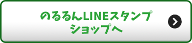 のるるんLINEスタンプショップへ