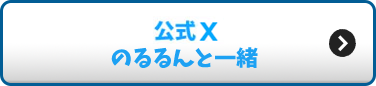 公式Twitter のるるんと一緒