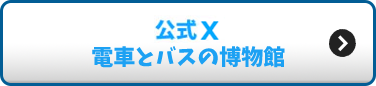 公式Twitter 電車とバスの博物館