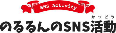 SNS Activity のるるんのSNS活動