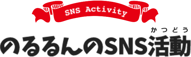 SNS Activity のるるんのSNS活動