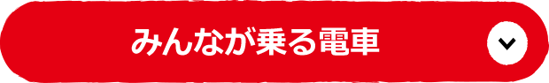 みんなが乗る電車