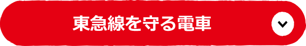 東急線を守る電車