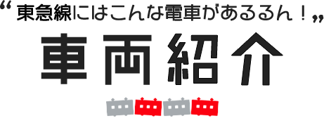 “東急線にはこんな電車があるるん！” 車両紹介