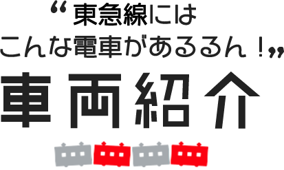 “東急線にはこんな電車があるるん！” 車両紹介