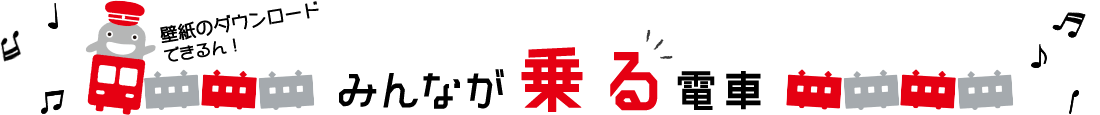 壁紙のダウンロードできるん！みんなが乗る電車