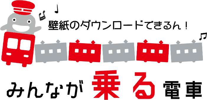 壁紙のダウンロードできるん！みんなが乗る電車