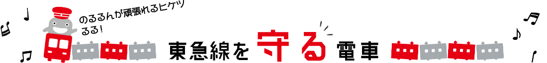 車両情報 東急電鉄