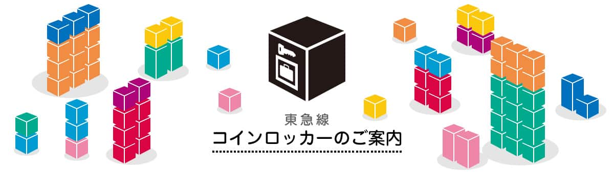 東急線　コインロッカーのご案内