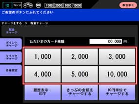 1,000円単位チャージする手順2
