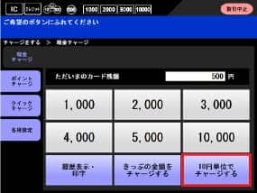 10円単位チャージ ご利用方法 図2