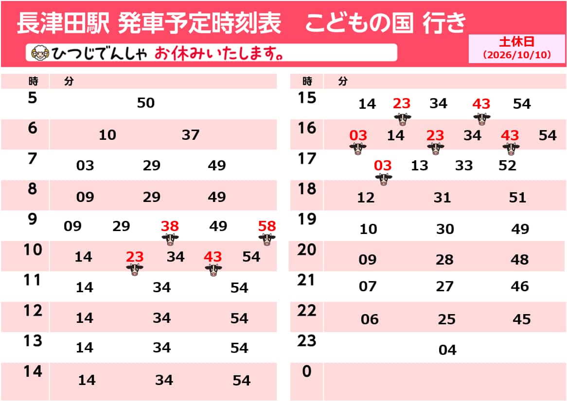 運行時刻表（うしでんしゃ・ひつじでんしゃ）｜東急・東急電鉄公式サイト