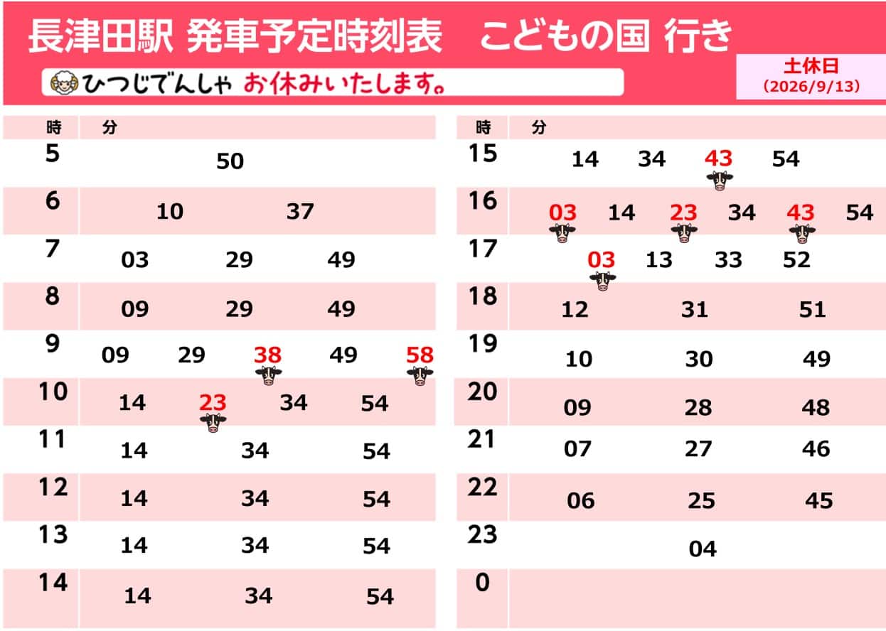 運行時刻表（うしでんしゃ・ひつじでんしゃ）｜東急・東急電鉄公式サイト