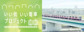 いい街・いい電車プロジェクト