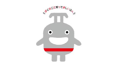 ぼくのこと知って欲しいるん