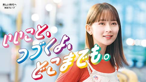 いいこと、つづくよ、どこまでも。