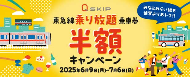 東急線乗り放題乗車券半額キャンペーン