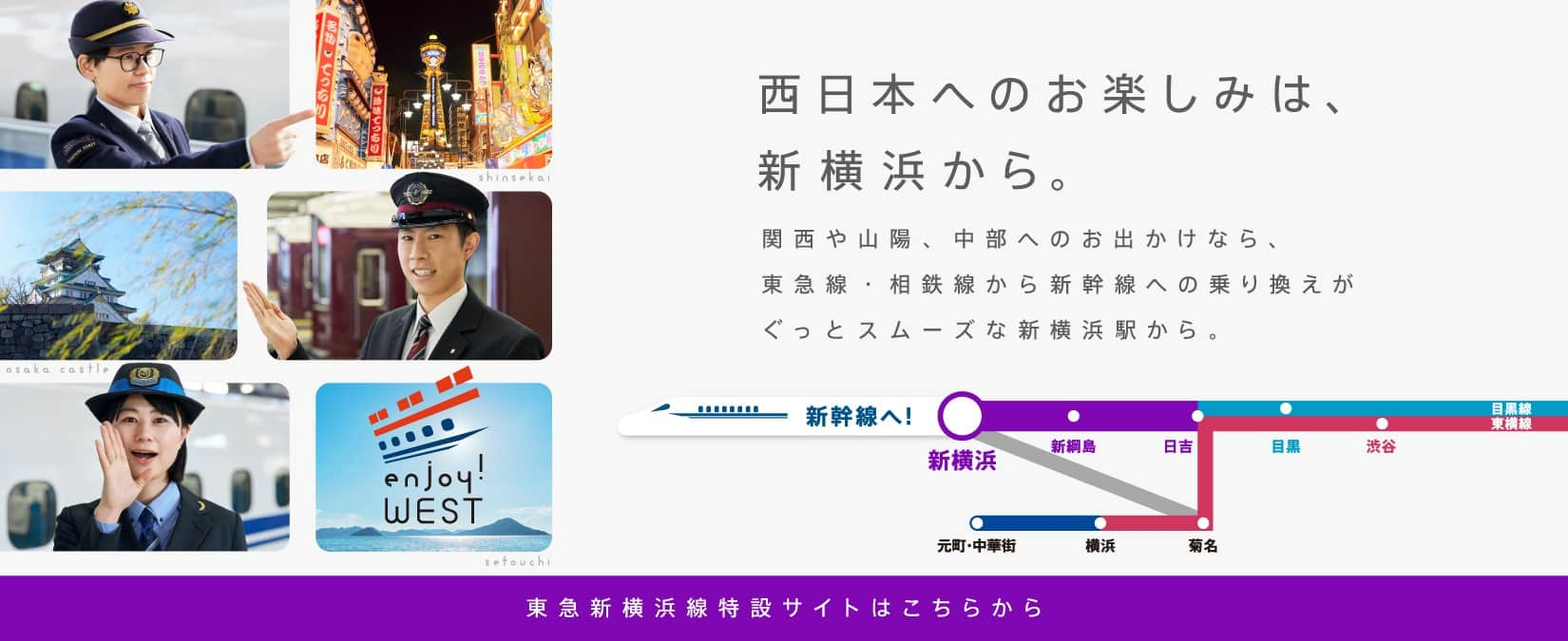 東急線から新幹線へ。東急線から新幹線への乗り換えがスムーズに。ますます便利になった東急線で、おでかけください。