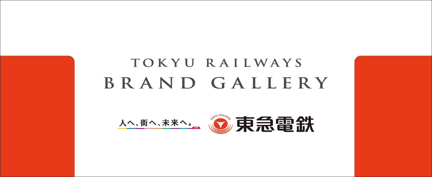 TOKYU RAILWAYS BRAND GALLERY