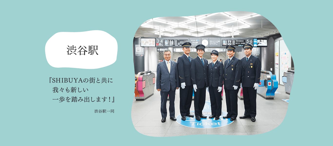 渋谷駅『SHIBUYAの街と共に我々も新しい一歩を踏み出します！』渋谷駅一同
