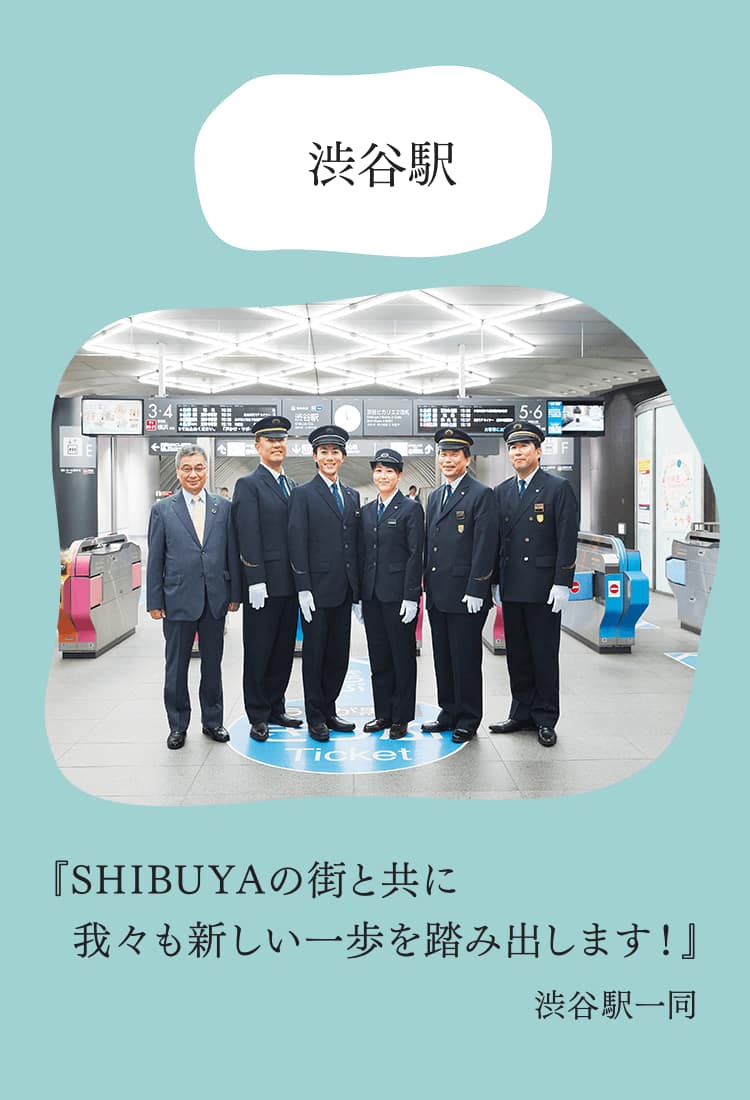 渋谷駅『SHIBUYAの街と共に我々も新しい一歩を踏み出します！』渋谷駅一同
